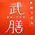 武膳　ｳﾞｨｰﾅｽﾌｫｰﾄ店