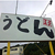 うどん王子