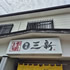 麺屋三新イメージ