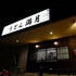 うどん満月 中間店イメージ